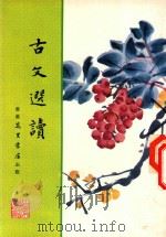 古文选读   1978  PDF电子版封面    冯明之选注 