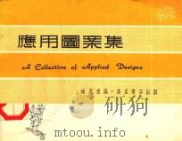 应用图案集   1980  PDF电子版封面    锺庭康编 