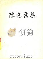 陈进画集（1975 PDF版）