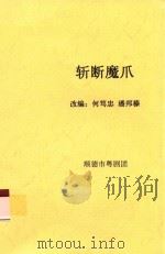 斩断魔爪     PDF电子版封面    何笃忠，潘邦榛改编 