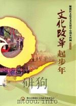 文化改革起步年  顺德区文化艺术发展中心周年回顾  2012-2013（ PDF版）