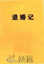 退婚记   1986  PDF电子版封面    陈科通著；卜泉仕作曲 