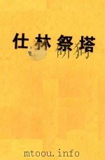 仕林祭塔   1978  PDF电子版封面    广州粤剧团二团编 