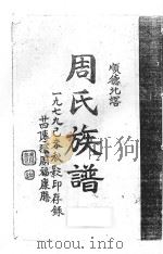 顺德北滘周氏族谱   1979  PDF电子版封面    周福康著 