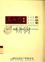 三人行  李海廉  吴端荣  吕旭茂摄影书法文学作品集     PDF电子版封面    顺德区龙江镇文学艺术界联合会编 