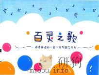 百灵之歌  顺德嘉信幼儿园十周年园庆专刊（ PDF版）