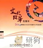 文化改革发展年  2014顺德区文化艺术发展中心年度回顾（ PDF版）