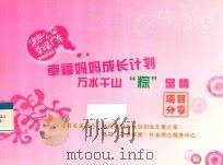 幸福妈妈成长计划  万水千山“粽”是情项目分享     PDF电子版封面     