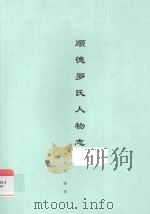 顺德罗氏人物志     PDF电子版封面    罗长青编著 