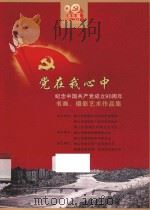 党在我心中  纪念中国共产党成立90周年书画、摄影艺术作品集（ PDF版）