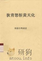 狄青怒斩黄天化（ PDF版）