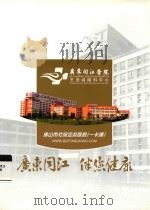 广东同江  伴您健康     PDF电子版封面     