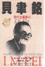 贝津铭  现代主泰斗（1996 PDF版）