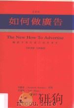 广告杂志丛书  如何做广告   1996  PDF电子版封面  9579935688  肯罗曼著 