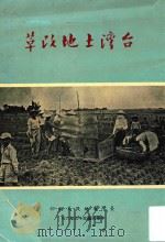 台湾土地改革（1946 PDF版）