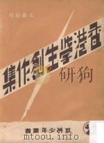 香港学生创作集（1956 PDF版）