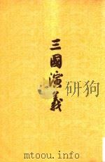 三国演义  上   1970  PDF电子版封面    罗贯中著 