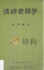 汉语音韵学  第5版   1991  PDF电子版封面    董同龢著 