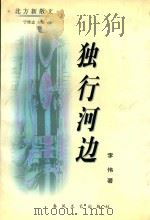 北方新散文  独行河边（1998 PDF版）