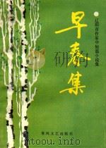 早春集  辽阳市作家中短篇小说选   1991  PDF电子版封面  7531304562  林正义等著 