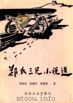 郑氏三兄小说选  上（1993 PDF版）