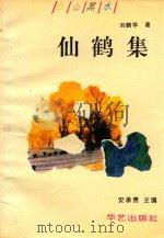 白山黑水丛书  仙鹤集（1995 PDF版）