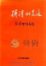 拼搏的足迹  张彦仲作品选   1996  PDF电子版封面  780527553X  张彦仲著 