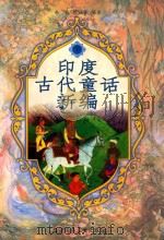 印度古代童话新编  下   1999  PDF电子版封面  7531528967  李杭，欧阳侃 