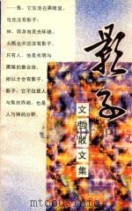 影子  文哲散文集（1995 PDF版）