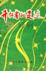 开拓者的足迹   1984  PDF电子版封面    朝阳市文联编辑 
