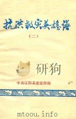 抗洪救灾英雄谱  2   1985  PDF电子版封面    中共辽阳县委宣传部编 