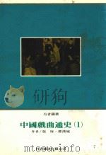 丹青图书  7  中国戏曲通史  1（ PDF版）