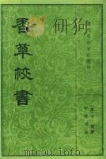 清代学术笔记丛刊  香草校书  下（1984 PDF版）