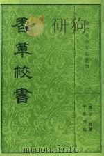 清代学术笔记丛刊  香草校书  下   1984  PDF电子版封面  2018·183  （清）于鬯著 