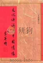 文化评论与中国情怀  第3版   1990  PDF电子版封面    余英时著 