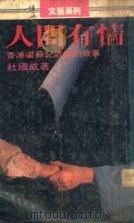 人间有情  香港梁苏记遮厂的故事   1988  PDF电子版封面  9621705126  杜国威著 