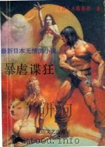 最新日本无情派小说  暴虐谍狂（1992 PDF版）