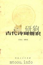 古代诗词常识   1982  PDF电子版封面    刘福元，杨新我合著 