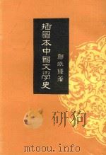 插图本中国文学史  2     PDF电子版封面    郑振铎著 