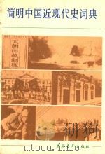 简明中国近现代史词典  上册     PDF电子版封面     