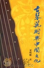 古琴艺术与中国文化   1994  PDF电子版封面  9622311768  叶明媚著 