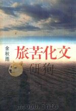 尔雅丛书  270  文化苦旅（1992 PDF版）