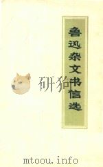 鲁迅杂文书信选   1971  PDF电子版封面     