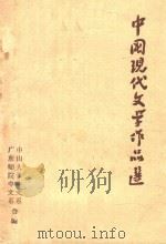 中国现代文学作品选（1973 PDF版）