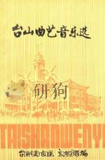 台山曲艺音乐选（1985 PDF版）