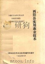 酉阳县实用农业技术（1990 PDF版）
