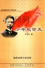 少年赵世炎（1999 PDF版）
