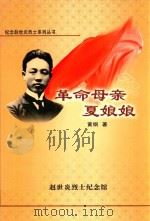 革命母亲夏娘娘（1961 PDF版）