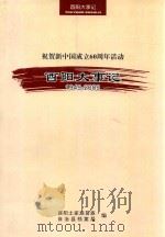 祝贺新中国成立60周年活动  酉阳大事记  1949-2009（ PDF版）
