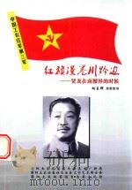 红旗漫卷川黔边  贺龙在南腰界的时候（ PDF版）